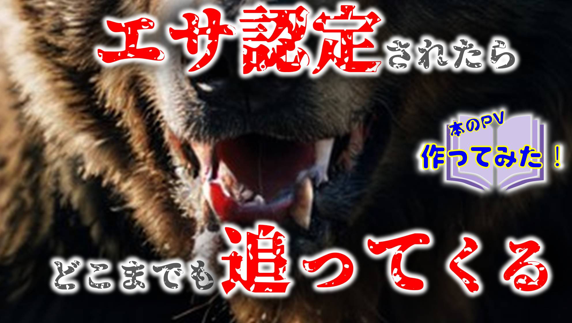 火の獣