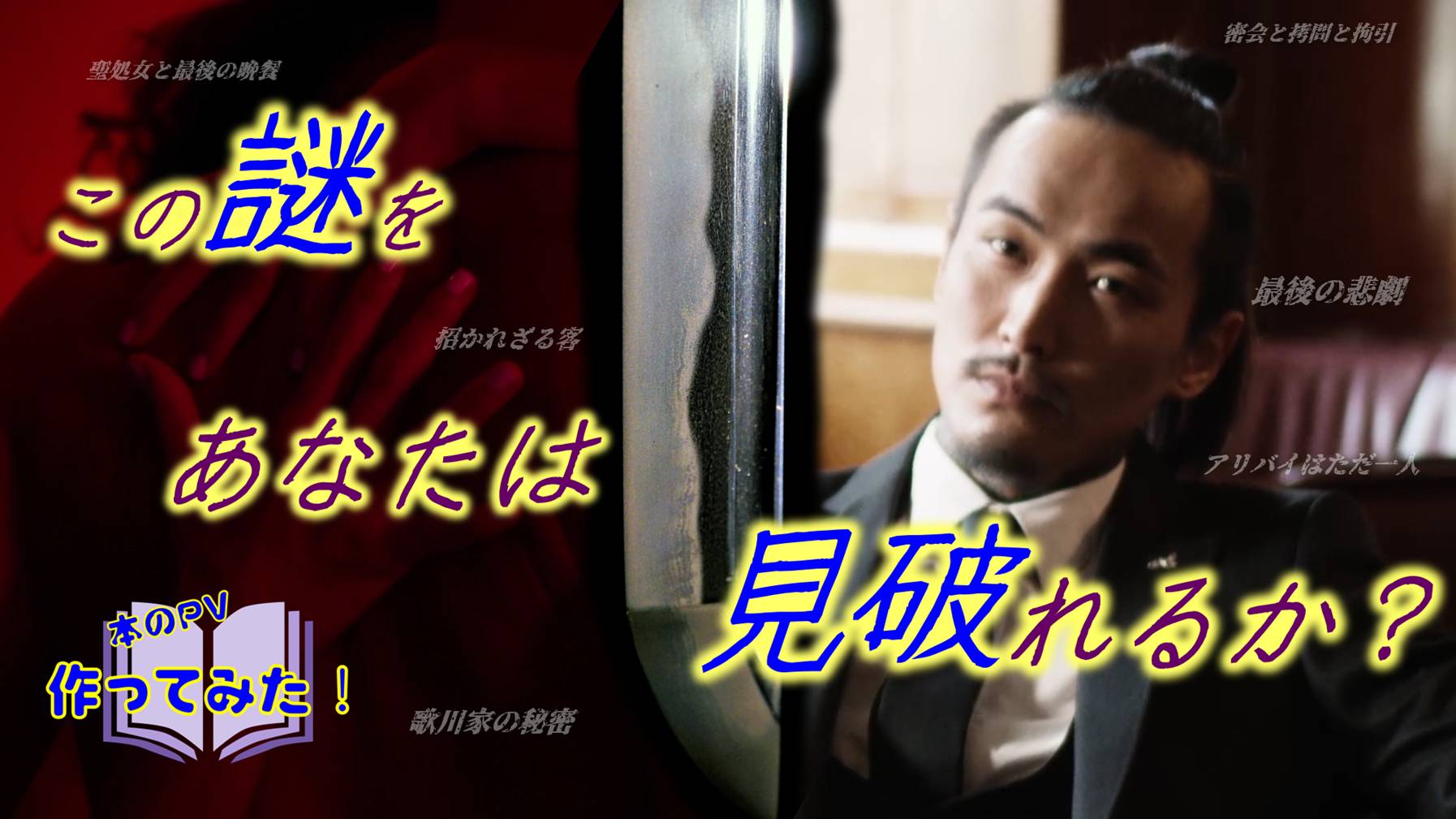 不連続殺人事件